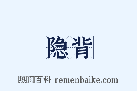 隐背是什么意思的图片